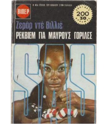 ΡΕΚΒΙΕΜ ΓΙΑ ΜΑΥΡΟΥΣ ΓΟΡΙΛΕΣ